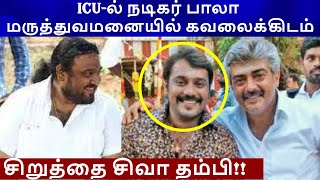 உடல்நல்குறைவால் ICU-வில் நடிகர் பாலா மருத்துவமனையில் அனுமதி || actor bala admitted in hospital