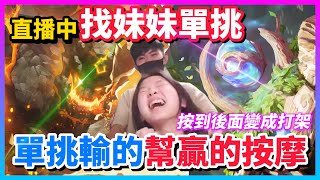 【Qi黃帝】直播跟妹妹單挑輸的幫對方按摩 這已經不是按摩是打架了吧 朗博是要怎麼贏古木啦 || 傳說對決 Arena of Valor 黃帝の日常頻道➤@user-cl3bh6mo1z