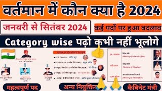 वर्तमान में कौन क्या 🇮🇳Exam Point |SSC, DSSB, MTS, Lekhpal, VDO, BPSC, Railway सभी Competition लिये👍