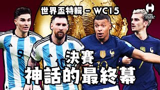 2022世界盃特輯WC15 - 決賽 神話的最終幕 法國 阿根廷 麥巴比 美斯｜HERO FOOTBALL CHANNEL