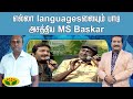 MANATHODU MANO REWIND || எல்லா languagesலையும் பாடி அசத்திய MS Baskar  | MS Baskar | Jaya Tv