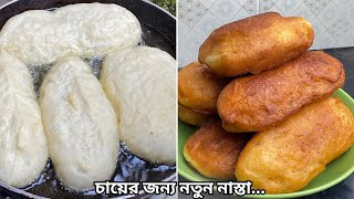 শুধুমাত্র দের কাপ আটা দিয়ে ওভেন ছাড়া,ডিম ছাড়া তেলে ভেজে পাউরুটি তৈরি রেসিপি | New nastha recipe❗