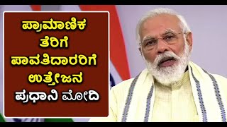 Taxpayers Charter, Will Get New System Soon Says PM Modi | Vijay Karnataka