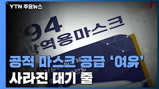 여유 생긴 공적 마스크 공급...사라진 대기 줄 / YTN