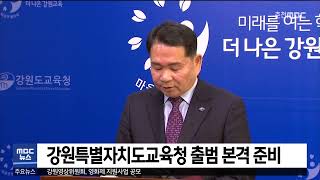 강원특별자치도교육청 출범 본격 준비