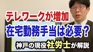 テレワーク導入で在宅勤務手当は支給すべきか？を社会保険労務士が解説