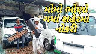 મોમો ભોણો ગયાં શહેરમાં નોકરી||Momo bhono gya shaerma||Raja Bahuchar