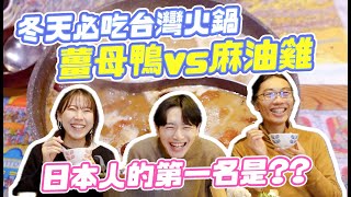 台灣美食薑母鴨 vs麻油雞｜哪道台灣火鍋會勝出??《阿珉解鄉愁!#36》