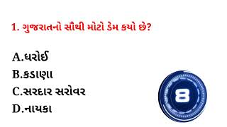 ગુજરાતનો સૌથી મોટો ડેમ કયો છે? Gujarat mein sabse bada bandh konsa hai