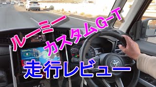 愛車「ルーミー カスタムG-T」走行レビュー