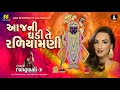 aaj ni ghadi te આજની ઘડી તે રળિયામણી rangtaali 3 himali vyas naik krishna raas