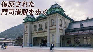 九州を歩く:復原された門司港駅