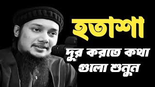 হতাশা থেকে বাঁচতে ওয়াজটি শুনুন। abu toha muhammad adnan waz