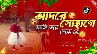 আদরে সোহাগে মন ভরে দেবো রে Dj |  adore sohage monta dj |  Bangla dj gan | টিকটক ভাইরাল ডিজে গান | 🥰