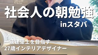 【休日勉強vlog】休日にスタバで朝勉強する社会人 | 一級建築士 | 休日勉強vlog | study vlog | 勉強ルーティン | アフレコ | 社会人