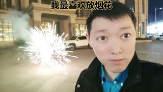 万千年味灯火中国。过年我最喜欢放的大烟花。放了很长时间