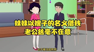 妹妹以嫂子的名义借钱，老公丝毫不在意