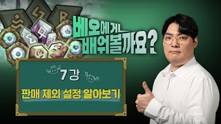 베오에게 배워볼까요? 7강 : 판매 제외 설정 알아보기 [서머너즈 워 강의]