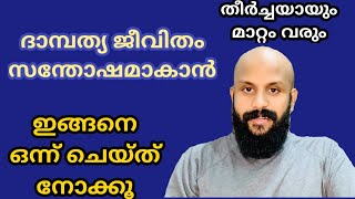 ദാമ്പത്യ ജീവിതം സന്തോഷമാകാന്‍ ചെയ്യേണ്ടത്..?Pma Gafoor New Speech👌~Pma Gafoor #Pma_Gafoor