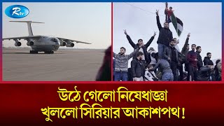 সিরিয়ার নতুন সকাল, উঠে গেলো নিষেধাজ্ঞা খুললো আকাশপথ | Syria | Sanction | USA | Rtv News