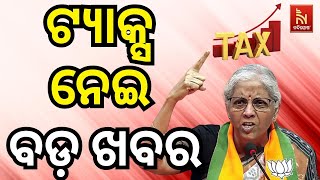 FM Nirmala Sitharaman |୨୦୨୫-୨୬ ଆର୍ଥିକ ବର୍ଷ ବଜେଟକୁ ନେଇ ଚାକିରିଆ... | NandighoshaTV