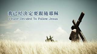 2024 十日祷告 主题曲 - 《 我已经决定要跟随耶稣  I Have Decided to Follow Jesus 》