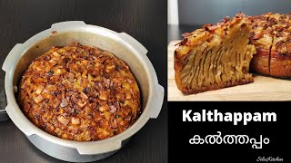 Kalthappam/കൽത്തപ്പം/കുക്കർ അപ്പം/How To Make Perfect Kalthappam In Cooker /SilusKitchen