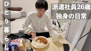 【日常vlog】6畳ワンルーム一人暮らし /20代独身男性の1週間