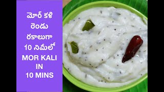 మోర్ కళి | MOR KALI RECIPE |పుల్ల మజ్జిగతో ఉప్మా తమిళనాడు స్పెషల్|UPMA WITH RICE FLOUR AND SOUR CURD