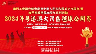 2024年粵港澳大灣區毽球公開賽 正式開始！