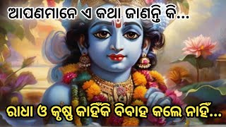 ରାଧା ଓ କୃଷ୍ଣ କାହିଁକି ବିବାହ କଲେ ନାହିଁ🌹Sri Krishna Quotes🌹