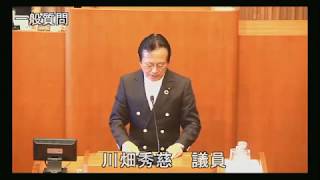 令和元年第3回定例会 9月10日 一般質問 川畑秀慈議員