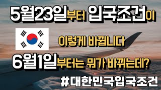 6월부터 해외여행자들의 국내 입국이 이렇게 바뀝니다.