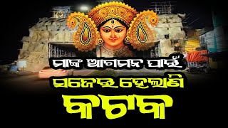 ମାଙ୍କ ଆଗମନ ପାଇଁ ସଜେଇ ହେଲାଣି କଟକ ସହର