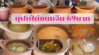 ร้านบุฟเฟ่ต์ขนมเส้น มทร.69 เป็นบุฟเฟ่ต์ขนมจีน ราคา69บาท แถมน้ำแข็งใส ผลไม้