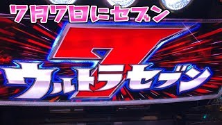 7月7日にセブンで勝てると思いますか？さらば諭吉【ウルトラセブン】このごみ399養分