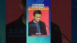 马云投资新动向 或布局农业板块？ 曾称：未来农民要靠数据吃饭