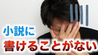 【解決】小説に書けるものがないとお悩みの方に伝えたい一つのこと