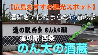 【広島おすすめ観光スポット】酒好きにはたまらない 道の駅西条 のん太の酒蔵