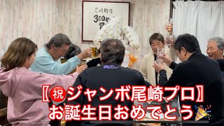 まだまだ元気で居て下さい‼️〖ジャンボ尾崎プロ誕生日〗