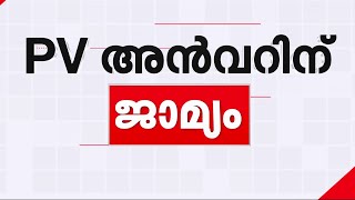 'ഒരുപാധികളുമില്ലാതെയാണ് ജാമ്യം; റിലീസിങ് ഓർഡർ കിട്ടിയാലുടൻ തന്നെ പുറത്തിറങ്ങാം' | PV Anvar