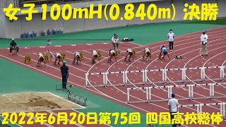 2022第75回 四国高校総体/女子100ｍＨ(0.840m) 決勝