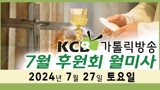 KCB 가톨릭방송 2024년 7월 후원회 월미사