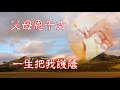 父母恩 福音金曲