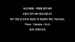 낯선사람들 - 색칠을 할까 - MR