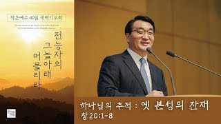 [작은예수40일새벽기도회(10)] 하나님의 추적 : 옛 본성의 잔재 (창세기 20장 1-8절) 2019.12.19