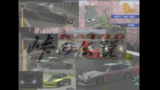 【KAIDO 峠の伝説】全峠滑走走破 -ロングコース編-【ドリフト】