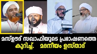 ഇന്നലെ മരണപ്പെട്ട മസ്ഊദ് സഖാഫിയുടെ പ്രഭാഷണത്തെ കുറിച്ച് മദനീയം ഉസ്താദ്|madaneeyam latheef saqafi