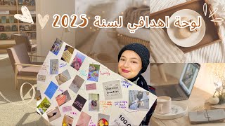 لوحة أهدافي لسنة 2025🌟 نصائح لتحقيق الأهداف