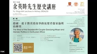 第十五屆余英時先生歷史講座第一講（高彥頤教授）Yu Ying-shih Lecture in History 2024/25 1st Talk (Prof. Dorothy Ko)